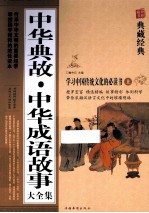 中华典故 中华成语故事大全集 上