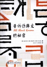 告诉你韩文的秘密