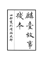 麟台故事残本