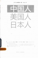 中国人 美国人 日本人
