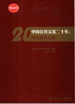 中国公共关系二十年：理论研究文集