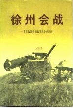 原国民党将领抗日战争亲历记 徐州会战