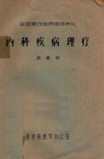 全国理疗医师进修讲议 内科疾病理疗