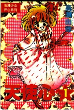 漫画速递 9 天使心