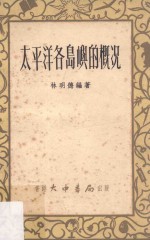 太平洋各岛屿的概况