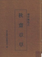 何氏灵璧山房所藏秋斋章草
