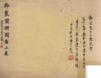御制圆明园图 上