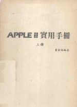 APPLEⅡ实用手册 上