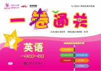 一卷通关 英语 一年级 第一学期