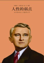 人性的弱点 如何影响他人并赢得认同