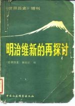 《世界历史》增刊 明治维新的再探讨