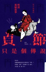贞节只是个传说 台版