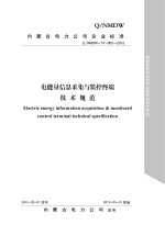电能量信息采集与监控终端技术规范