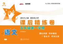 语文课后精练卷 五年级 第一学期