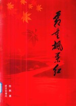 霜重枫叶红