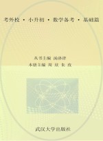 考外校 小升初 数学备考 基础篇