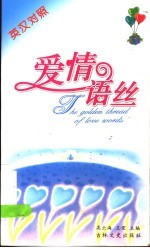 爱情语丝 (英汉对照)