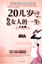 20几岁,决定女人的一生大全集