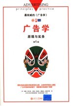 广告学原理与实务 第六版