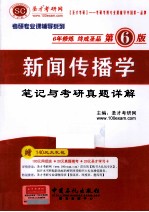 新闻传播学笔记与考研真题详解 第6版