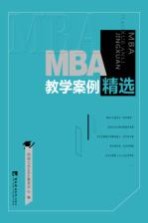 MBA教学案例精选