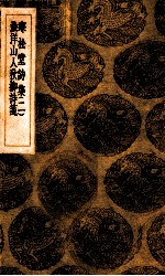寒松堂诗集 二 渔洋山人秋柳诗笺