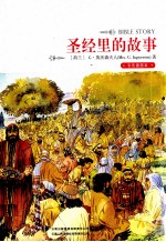 圣经里的故事