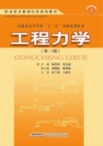 高职高专教育机类系列教材 工程力学 第3版