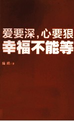 爱要深,心要狠,幸福不能等