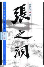 长篇历史小说 张之洞 下