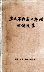 辛亥革命前十年间时论选集 第一卷 (下册)