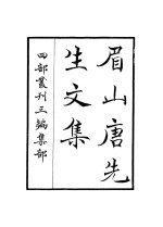 眉山唐先生文集
