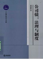 公司债:法理与制度