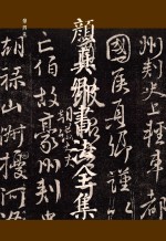 颜真卿书法全集 第4卷