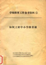 学校体育工作参考资料 5 如何上好中小学体育课