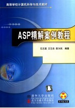 高等学校计算机科学与技术教材 ASP精解案例教程
