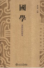 国学:多学科的视角