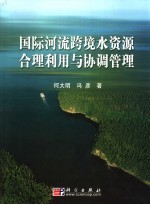 国际河流跨境水资源的合理利用与协调管理
