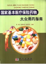 国家基本医疗保险药物大众用药指南