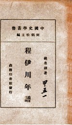 程伊川年谱