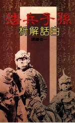 孙子兵法 白话解析