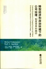 转型经济和政治环境下的公司治理:制度变革的路径