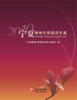 宁夏精神文明建设年鉴 2010