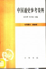 中国通史参考资料 古代部分 第四册