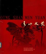 青山文苑