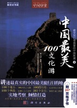 中国印象 中国最美100文化游