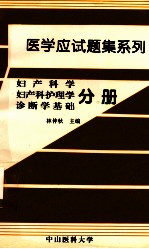 妇产科学 妇产科护理学 诊断学基础 应试题集