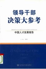 中国人才发展报告