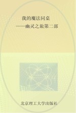我的魔法同桌 幽灵之族 第2部