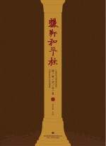 骊轩和平柱 楹联作品集 上